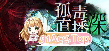 孤毒直播 :深 PC端 预览图