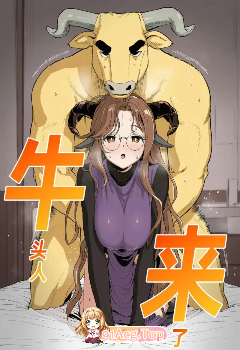 牛头人来了 漫画图集 PC端