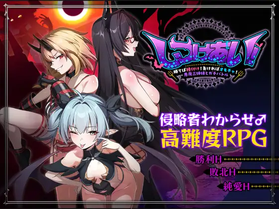 しつけあい！～勝てば種付け！負ければオモチャ！悪魔3姉妹とガチバトル～ PC端 官中版 预览图