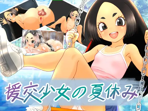 援交少女的暑假 援交少女の夏休み PC端 官中版 预览图