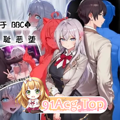 艾莉同学沉溺与BBC&羞耻 漫画图集 PC端