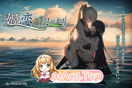 姬恋~缚羽的欠片~ 姫恋~縛羽の欠片~ v2.0 PC端 官中版