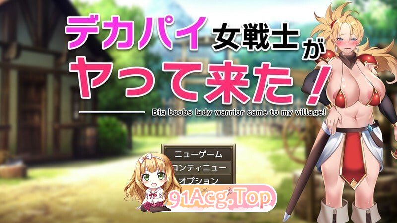角色造型女战士来了！ デカパイ女戦士がヤって来た！ PC端 AI汉化版
