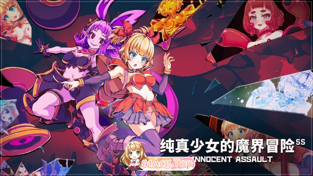 纯真少女的魔界冒险 SS イノセントアサルト / Innocent Assault V1.07 PC端