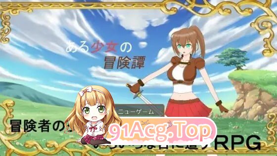 某位少女的冒险谭 ある少女の冒険譚 v1.0.1 AI汉化版+自带全回想 PC端 AI汉化完整版