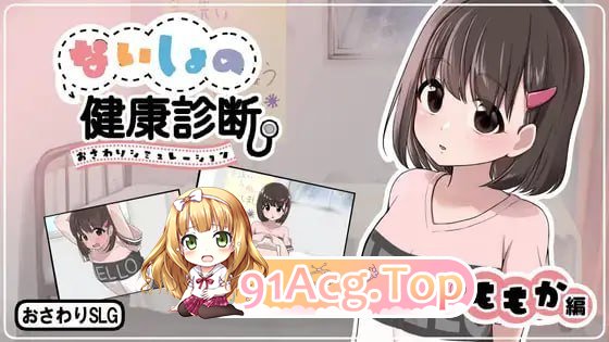 秘密的健康诊查 桃香篇 PC端 日文原版 预览图