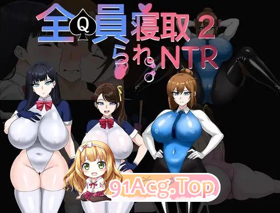 全员寝取2-NTR特工 全員寝取2-NTRエージェント 双端 官中版 预览图