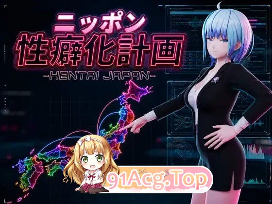日本性癖化计划-HENTAI JAPAN-ニッポン性癖化計画-HENTAI JAPAN-v1.1 PC端 日文原版