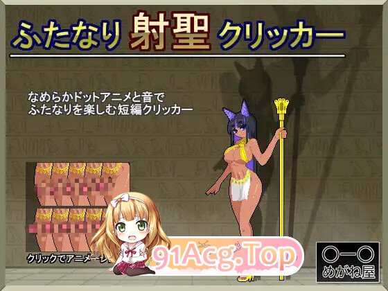 特殊角色射圣点击器 ふたなり射聖クリッカー PC端 日文原版