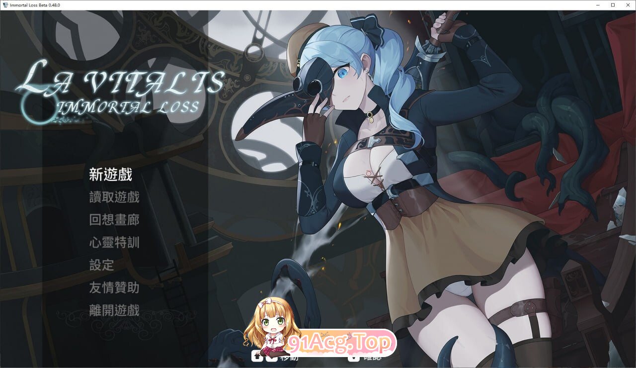 永恒的欠损 La Vitalis Immortal Loss v0.53.0 双端 官中版