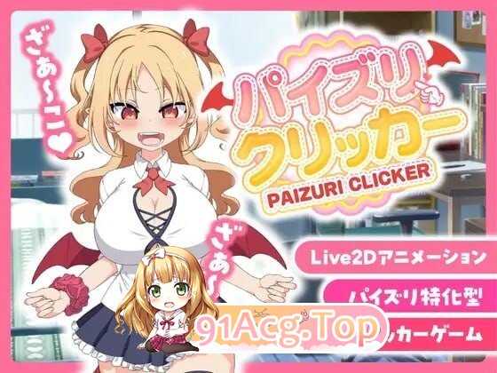 戳戳莉莉姆 パイズリクリッカー PC端 官中高清版