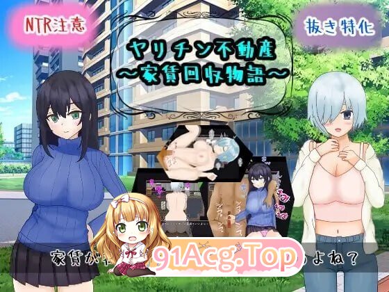 海王不动产～收租物语～ ヤリチン不動産～家賃回収物語～ V2.0.2 内嵌AI汉化版 PC端 预览图