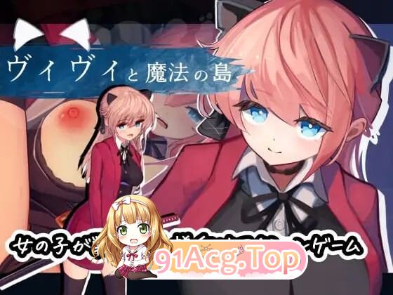薇薇与魔法岛 #ヴィヴィと魔法の島 Ver1.09 PC端 汉化版