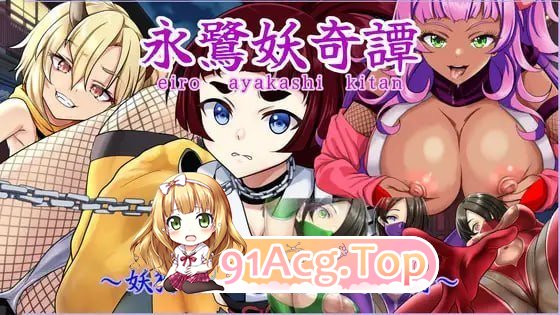 永鹭妖奇谭～深入妖狩的淫靡鬼术～ PC端 预览图