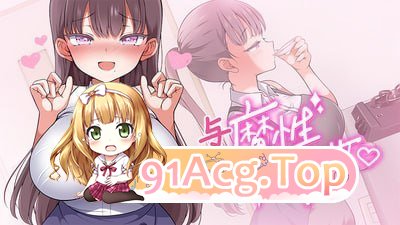 与魔性的她… PC端 预览图