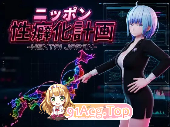 日本性癖化计划 ニッポン性癖化计画 v1.1 PC端 预览图