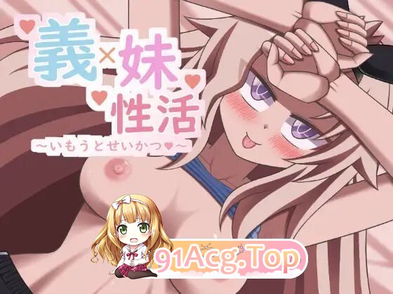 义妹性活～妹妹性活～ 義妹性活～いもうとせいかつ～♡ v26.08.05 PC端 AI汉化版 预览图