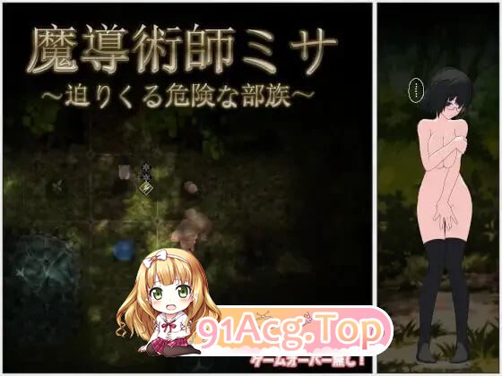 魔导术师米莎 ～迫近的危险部族～ 魔導術師ミサ ～迫りくる危険な部族～ v1.03 PC端 AI汉化版 预览图