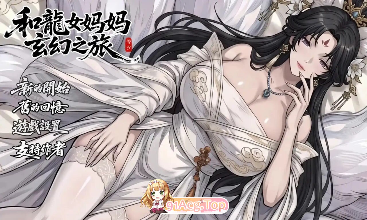 我和龙女家人的玄幻之旅 竜女ママとのファンタジー冒険 0.355 双端 官中版