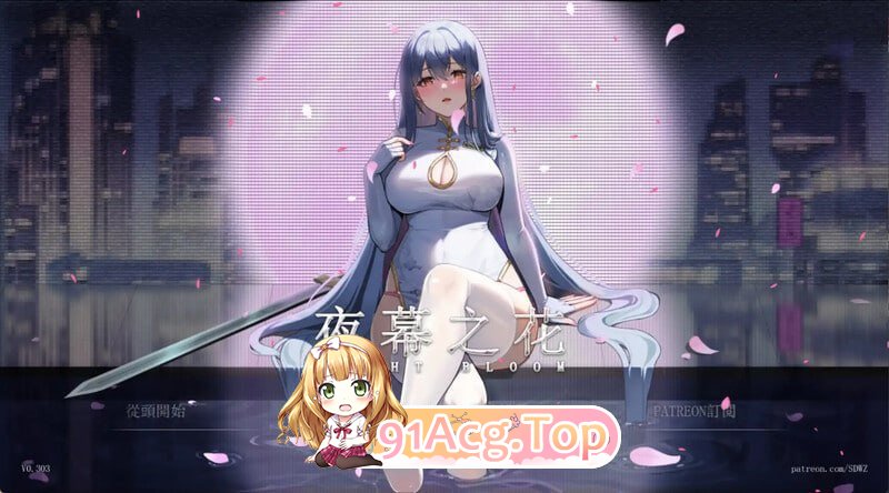 夜幕之花v0.698 PC端 官中版 预览图
