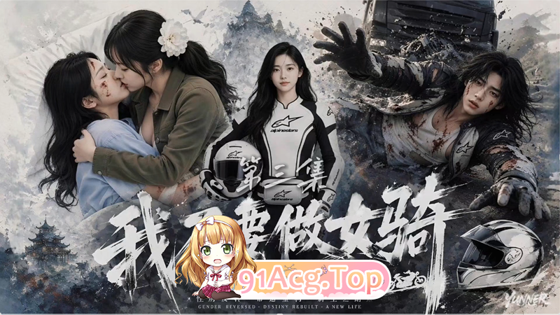 AI短剧-我不要做女骑1-4集 动漫视频 PC端
