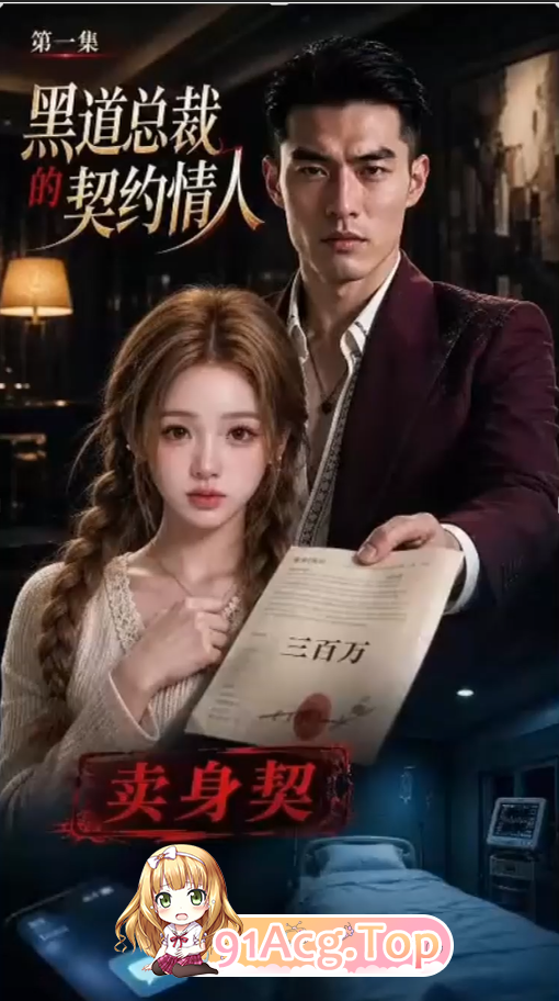 AI短剧-黑道总裁的契约情人第1-7集 动漫视频 PC端 预览图