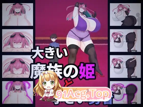 大魔族的公主与小勇者 大きい魔族の姫と小さい勇者 PC端 AI汉化版 预览图