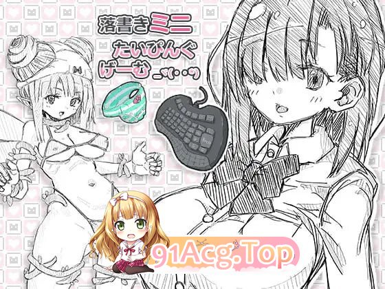 涂鸦微型打字游戏 落書きミニたいぴんぐゲーム 生肉版 双端 日文原版