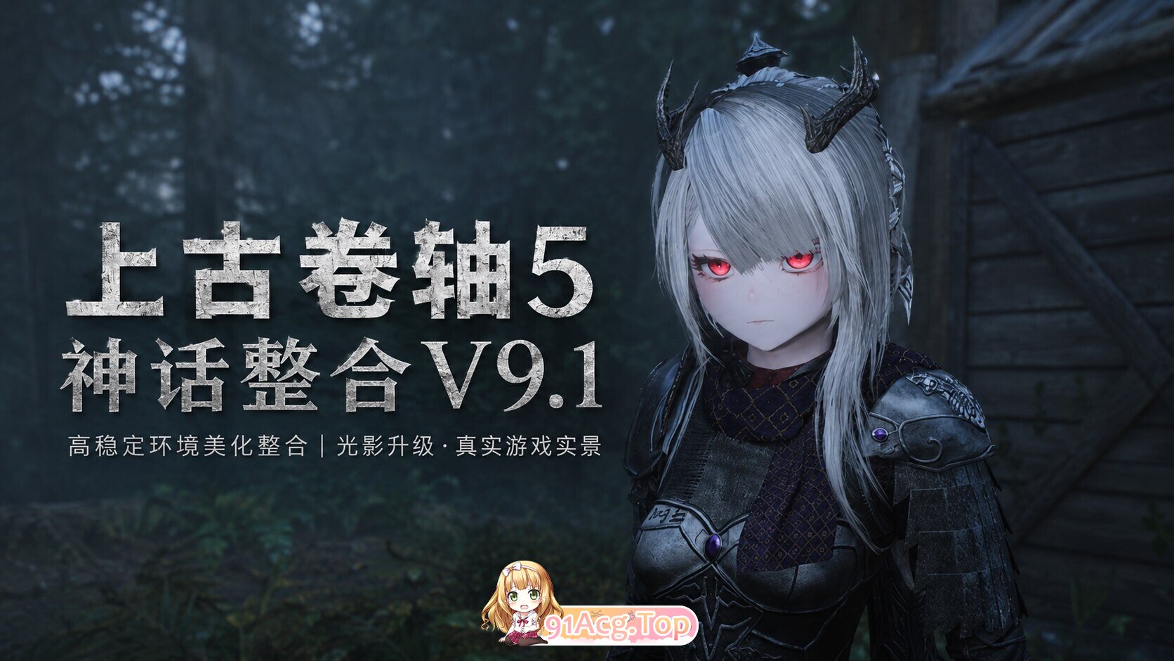 上古卷轴5：重置版 The Elder Scrolls V: Skyrim Special Edition 烽火神话Mod整合v9.1 个人魔改二次元版 更多色色/二次元风格 PC端 官中版
