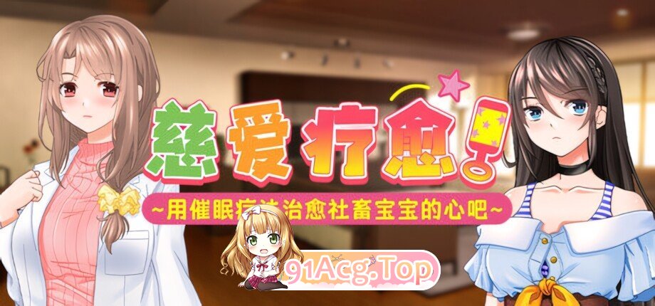 慈爱疗愈～用心理剧情疗法治愈社畜宝宝的心吧～ Babu Me Baby! バブみぃ・べいびぃ! v1.00 官方中文步兵版 PC端 官中高清版