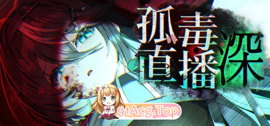 孤毒直播 深 heXtreaming:Deep こどく配信:深 官方中文版 双端 官中版 预览图