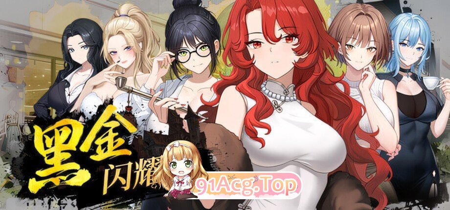 黑金－闪耀镇 Black Gold - Shining Town ブラックゴールド：輝く街 官方中文步兵版 PC端 官中高清版