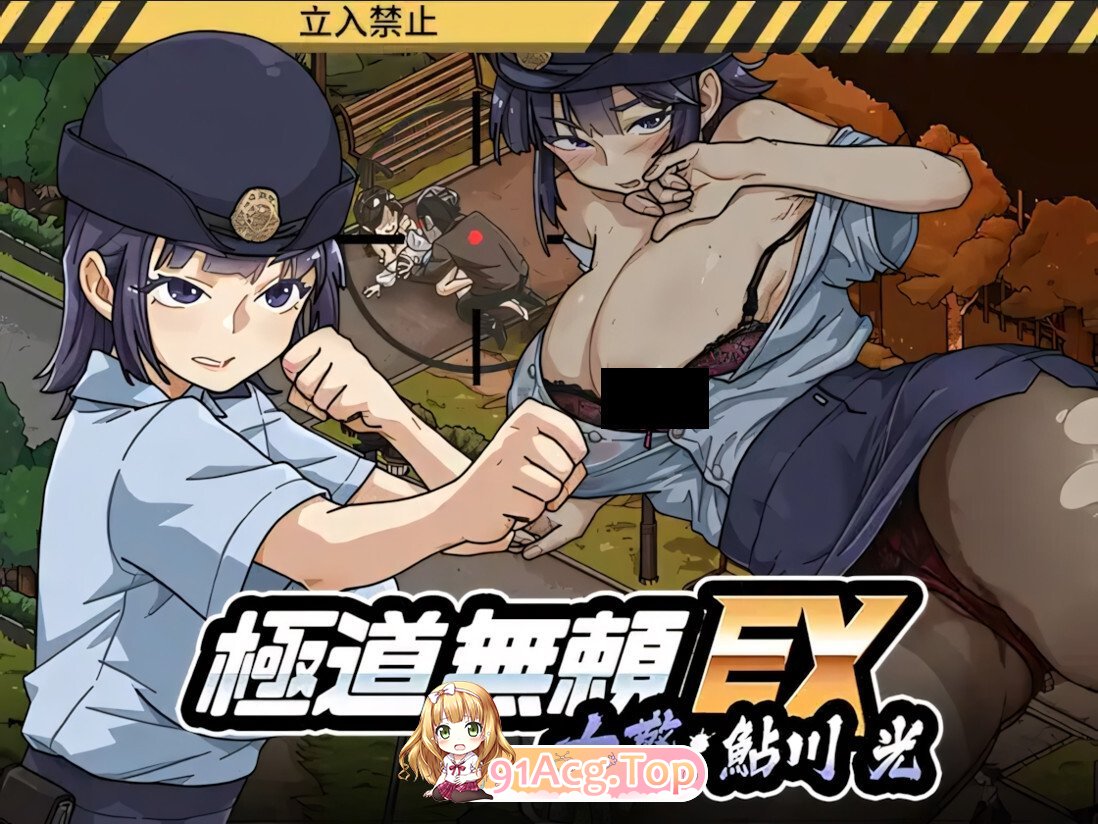 极道无赖EX：女警鲇川光 Yakuza Rogue EX: Officer Ayukawa Hikaru 極道無頼EX:女警・鮎川光-処女が変態に変わる分かれ道 v1.2.0 官方中 PC端 官中高清版