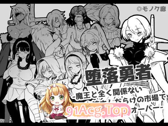 『堕落勇者』-在完全与魔王无关的、满是姐姐们的市场中迎来游戏结束 - V1.0.2 PC端 AI汉化版 预览图