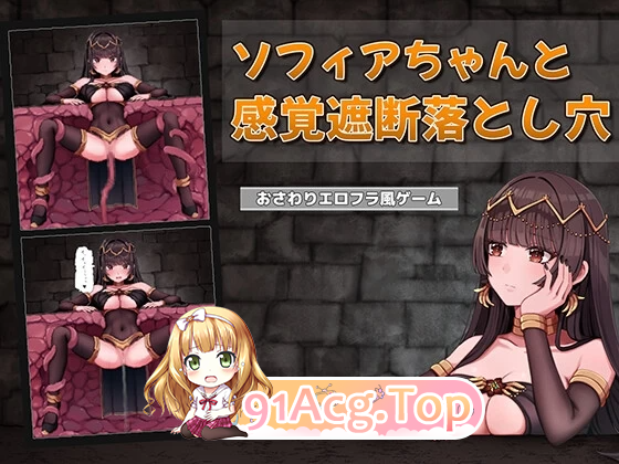 索菲亚酱与感觉遮断陷阱 ソフィアちゃんと感覚遮断落とし穴 v1.0 PC端 预览图