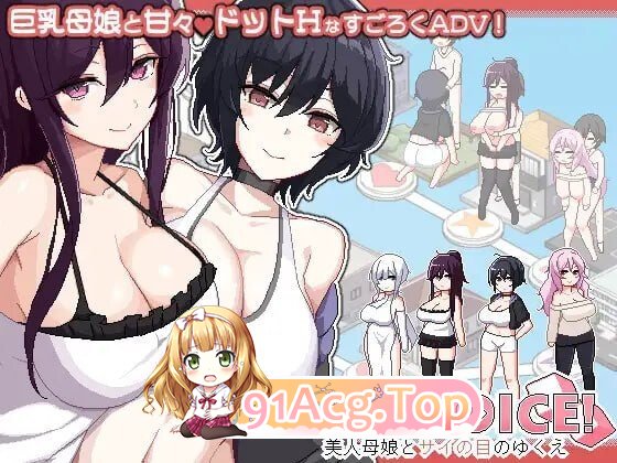 乱交骰子 美女母女与骰子的归宿 群像互动 DICE 美人家人とサイの目のゆくえ Ver1.10 PC端 官中版 预览图