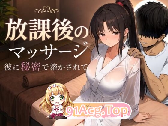 放学后的按摩～在他不知情中被融化 PC端 AI汉化版 预览图