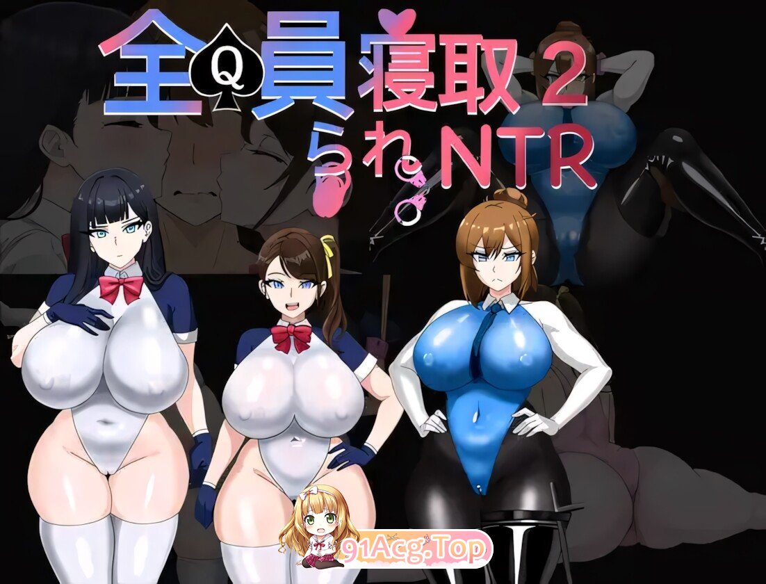 全員寝取2-NTR特工 全員寝取2-NTRエージェント 官方中文版 双端 官中版 预览图