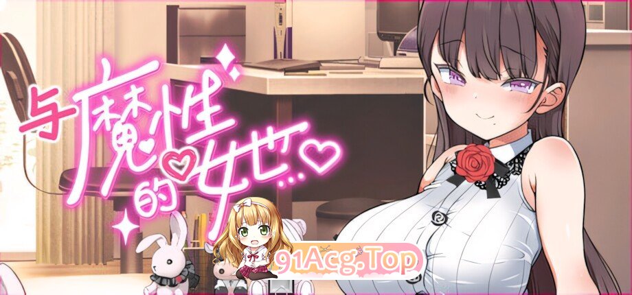 与魔性的她… With the Devilish Her… 魔性の彼女と... 魔性の少女と… v1.07 官方中文步兵版 PC端 官中高清版 预览图