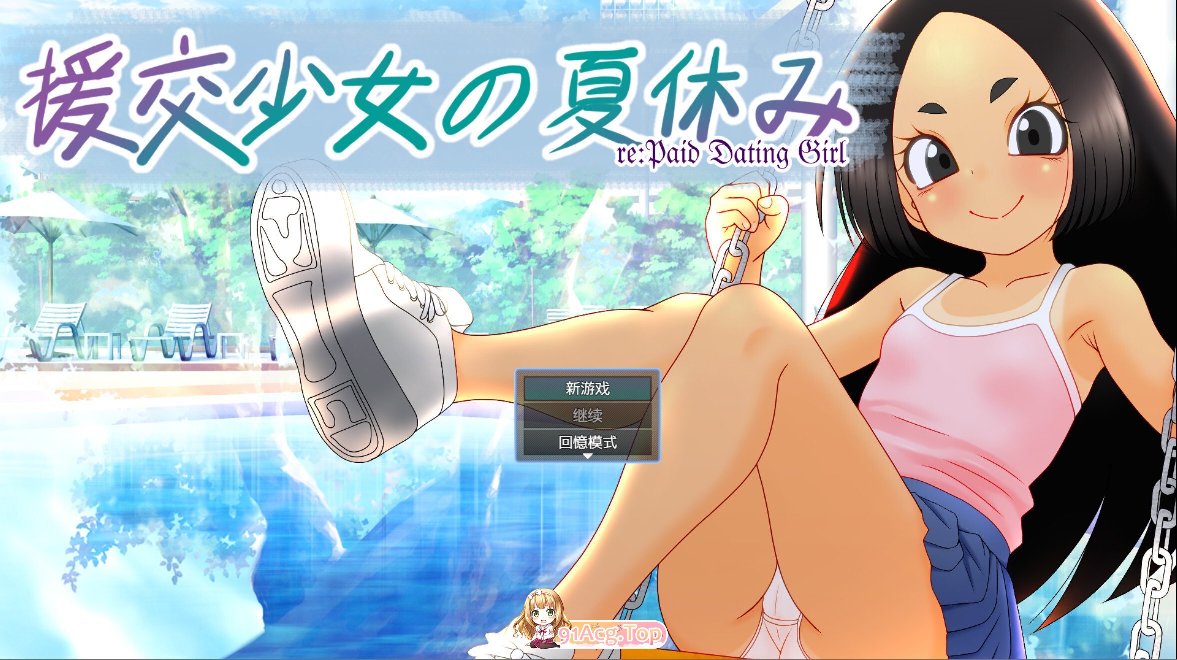 援交少女的夏休 援交少女の夏休み 官方中文版 双端 官中版