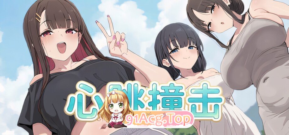 心跳撞击 Heartbeat Impact 官方中文步兵版 PC端 官中高清版 预览图
