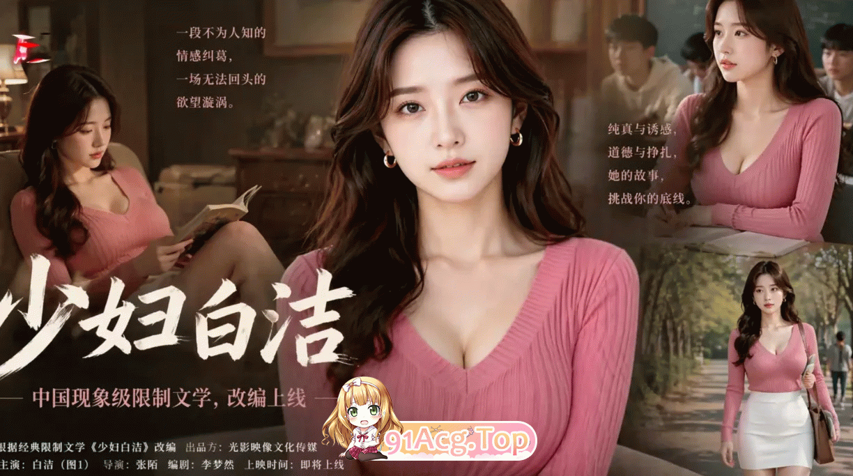 ai短剧/全配音//52分 少妇白洁1-14 度雷夸u 动漫视频 PC端 预览图