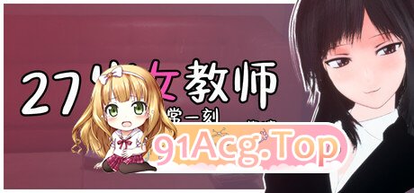 27岁女教师 日常一刻 第1章 27歳女教師 日常の一コマ チャプター1 PC端 官中高清版 预览图