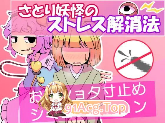 觉妖怪的解压方法 さとり妖怪のストレス解消法 v1.0 PC端 汉化版