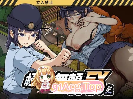 极道无赖EX：女警鲇川光 極道無頼EX女警・鮎川光-処女が変態に変わる分かれ道 v1.2.7 PC端 官中高清版 预览图