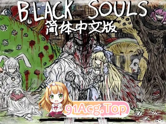 黑魂II BLACK SOULS II ver1.4 双端 官中高清版