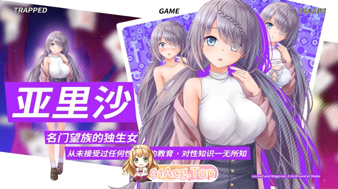 密室游戏决斗～今天谁会买走我的女友～ Locked and Wagered: A Girlfriend at Stake エスケープ・ルーム～無知な彼女は今日も 双端 官中高清版