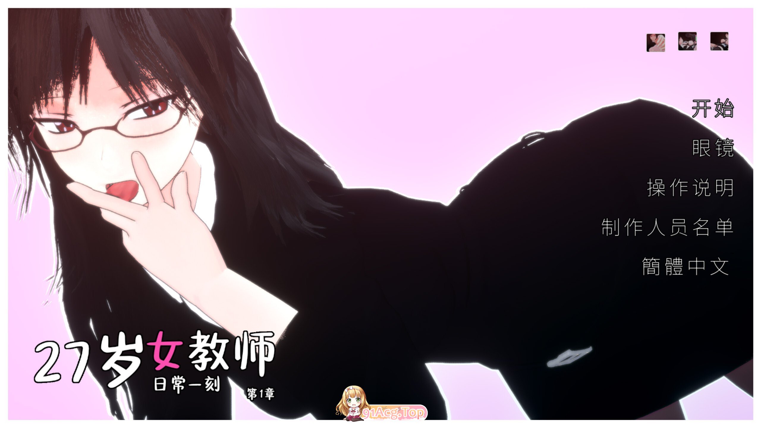 27岁女教师 日常一刻 第1章 27-year-old Female Teacher – A Moment in Daily Life PC端 官中高清版 预览图