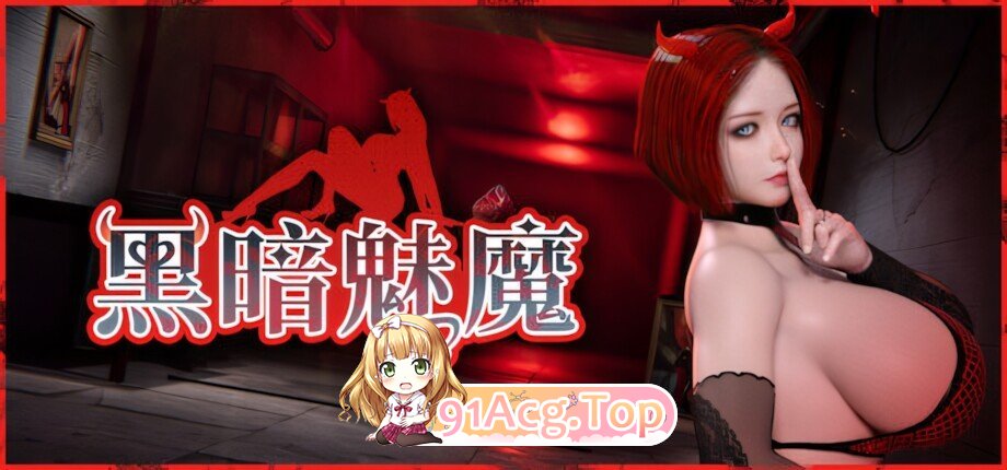 黑暗魅魔 Dark Succubus ダークサキュバス 官方中文版 PC端 官中版
