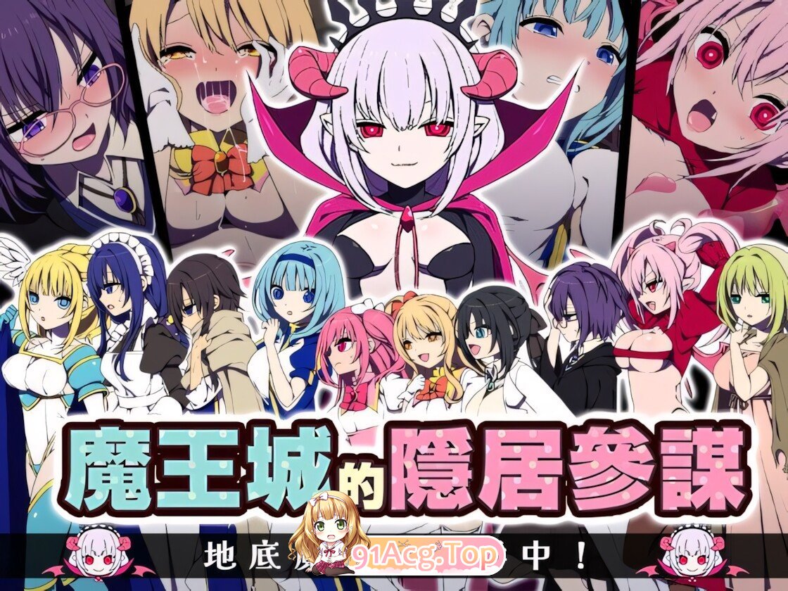 魔王城的隐居参谋 The Demon King's Reclusive Strategist 魔王城の隠居参谋 072官方中文版 双端 官中高清版